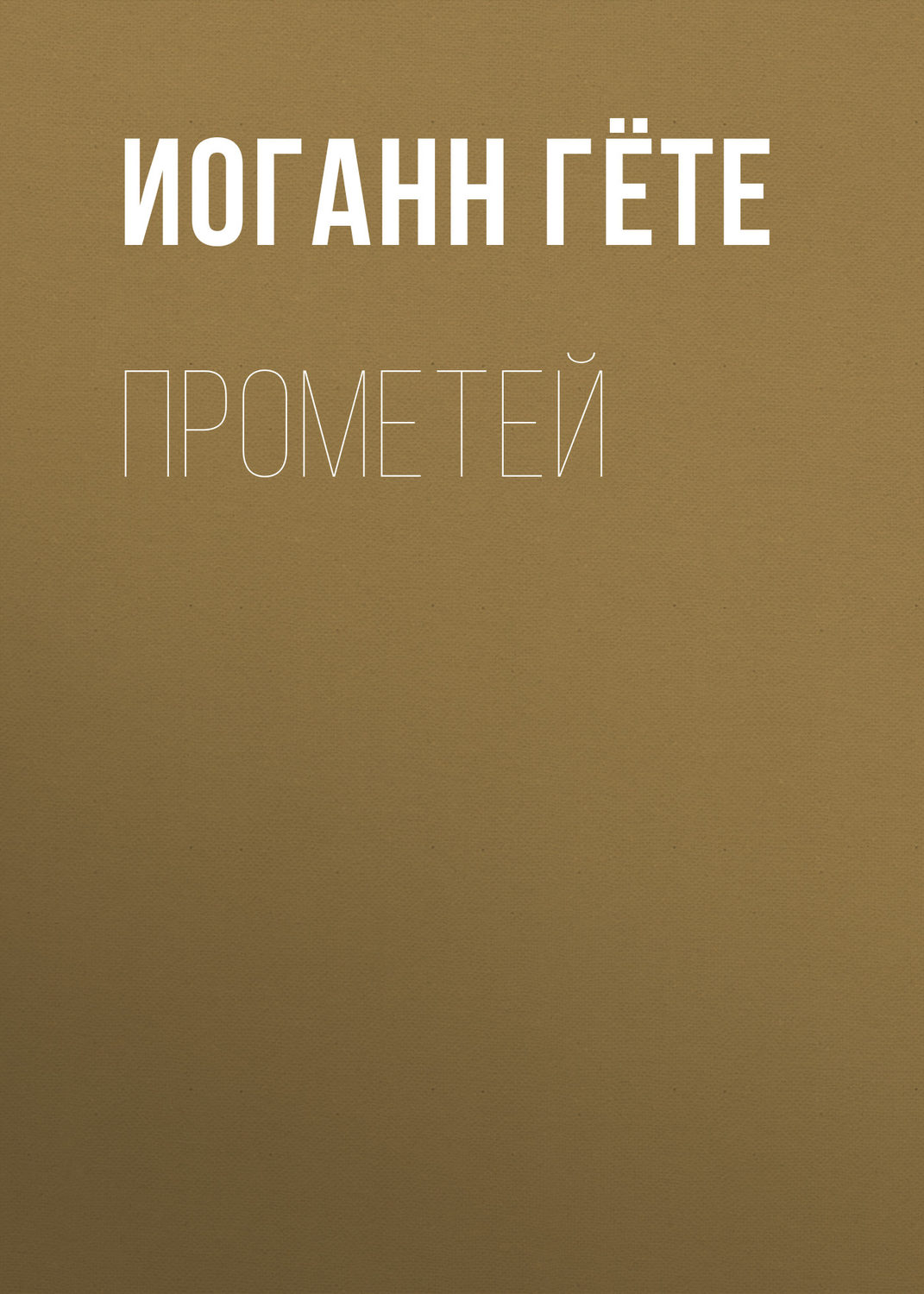 Обложка книги «Прометей»
