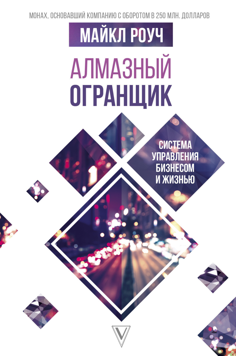 Обложка книги «Алмазный Огранщик. Система управления бизнесом и жизнью»