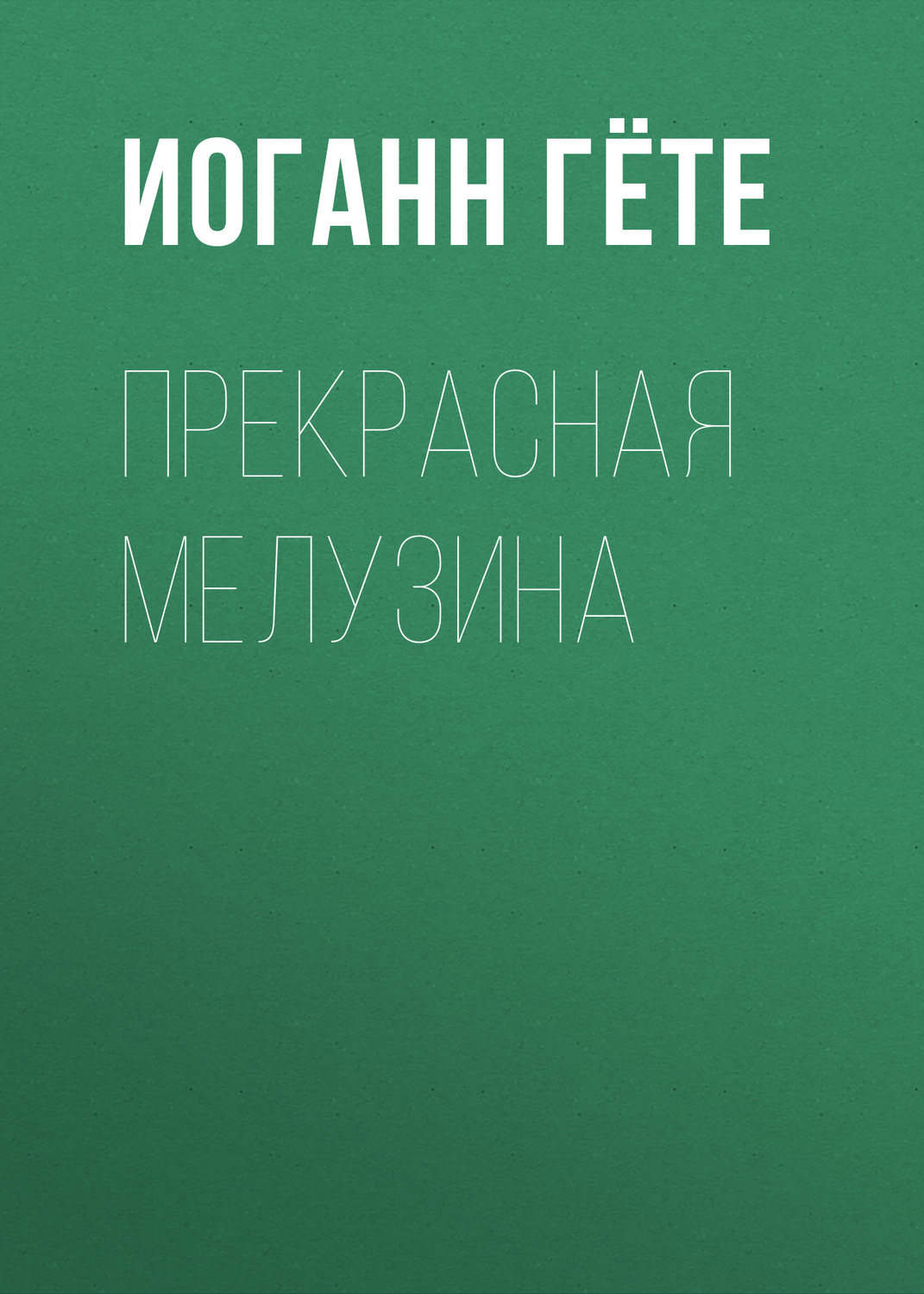 Обложка книги «Прекрасная Мелузина»