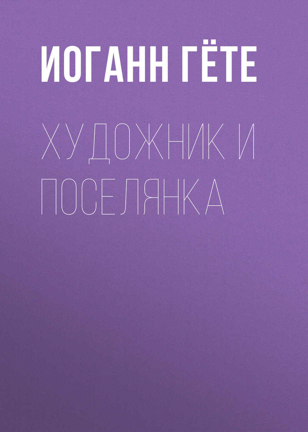Обложка книги «Художник и поселянка»