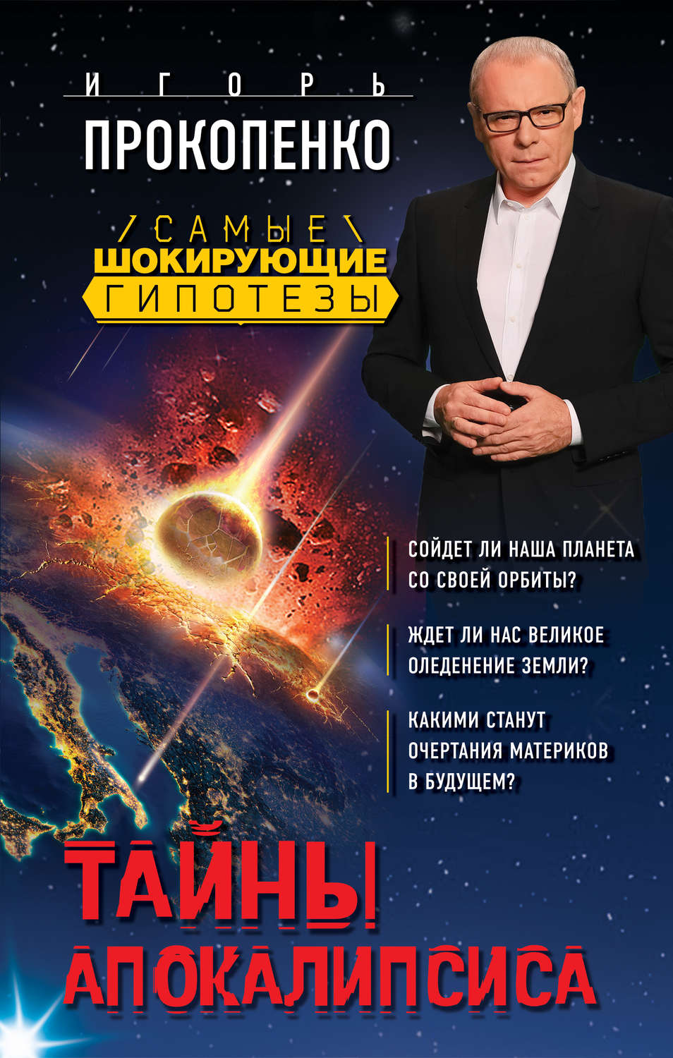 Обложка книги «Тайны Апокалипсиса»