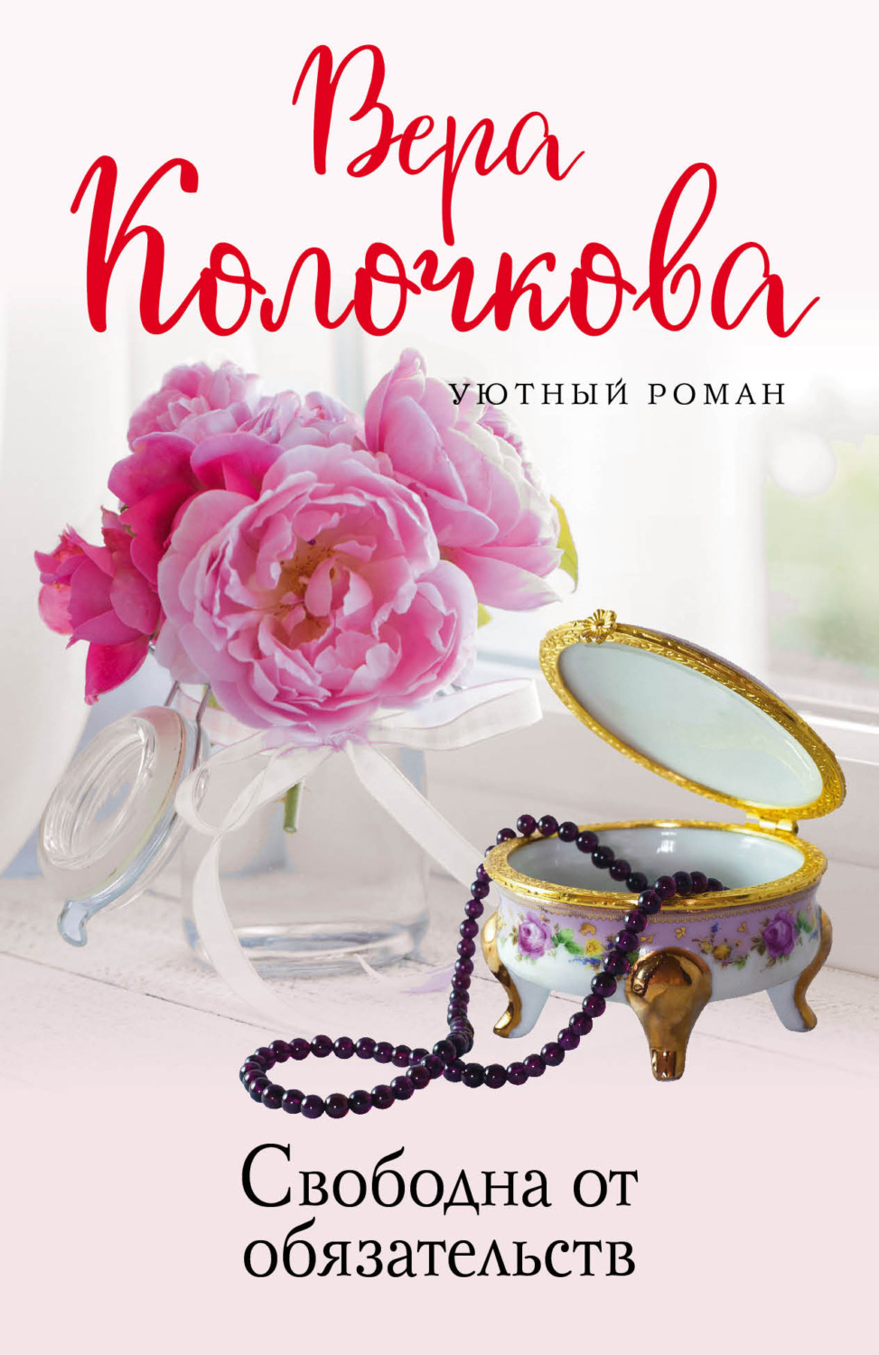 Обложка книги «Свободна от обязательств»