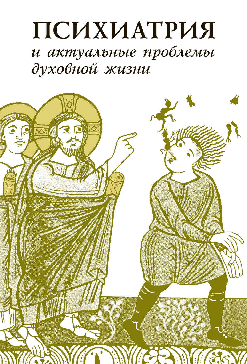 Обложка книги «Психиатрия и актуальные проблемы духовной жизни (сборник)»
