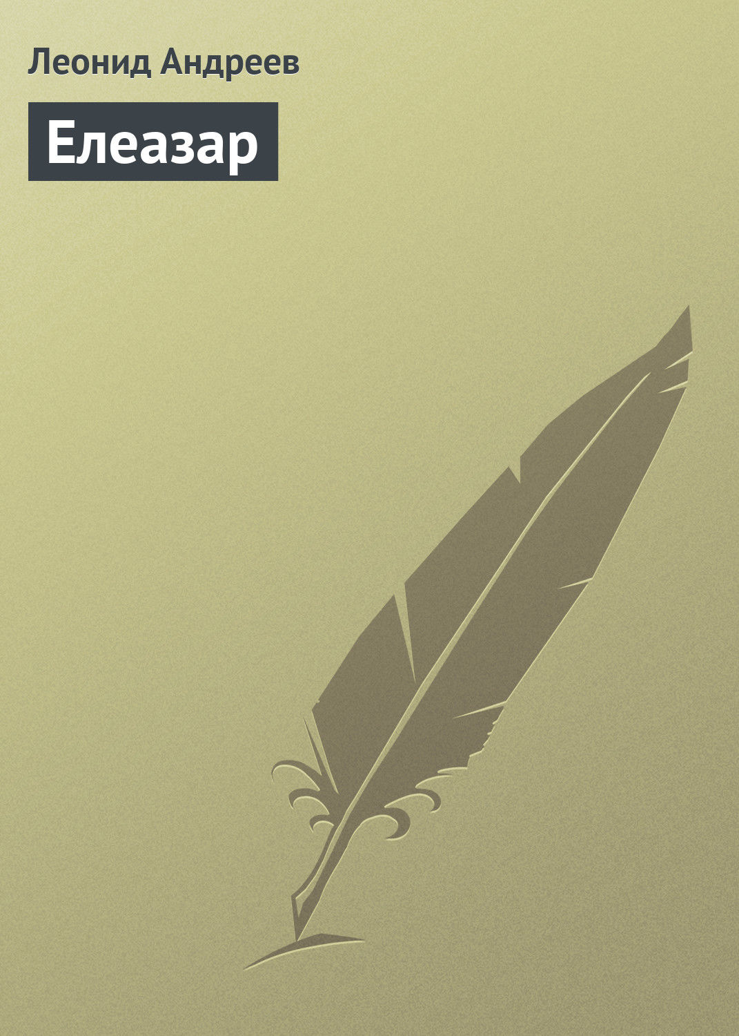 Обложка книги «Елеазар»