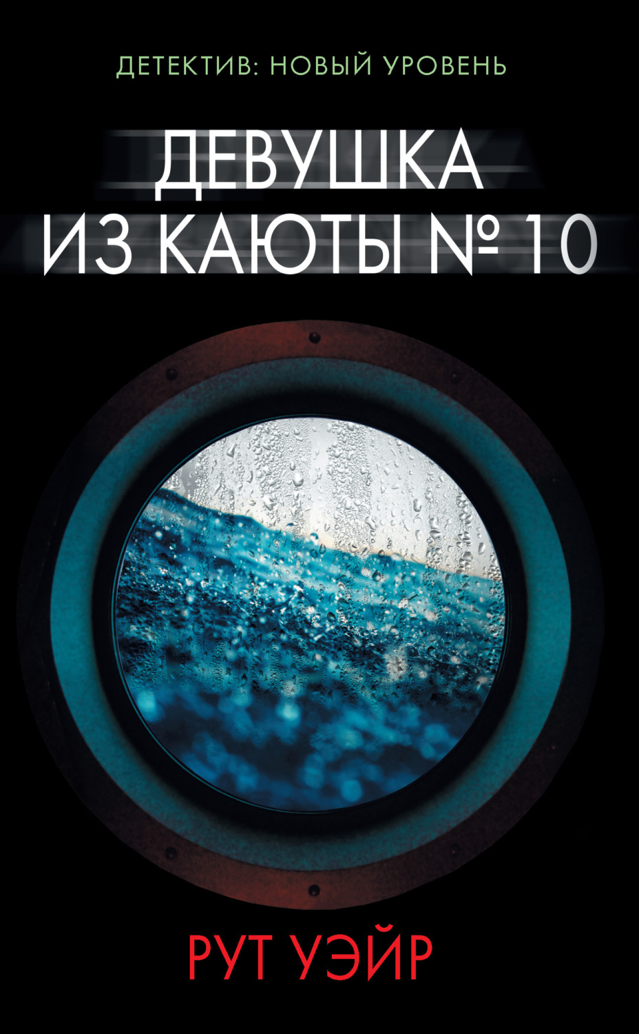 Обложка книги «Девушка из каюты № 10»