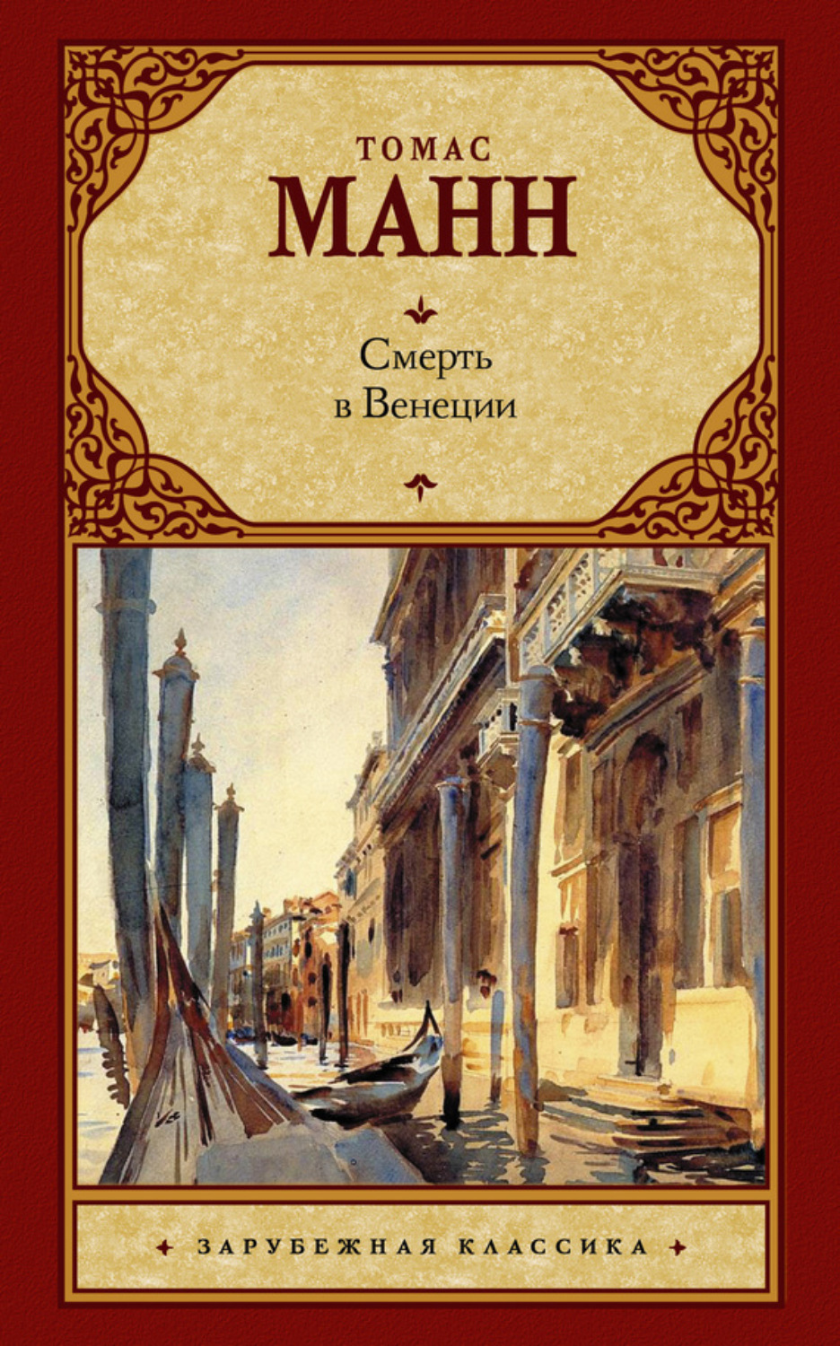 Обложка книги «Смерть в Венеции (сборник)»