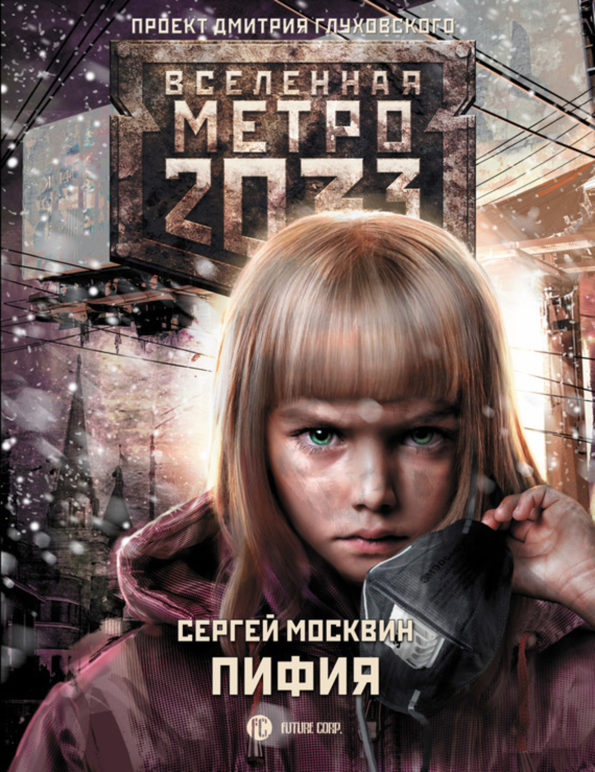 Обложка книги «Метро 2033: Пифия»
