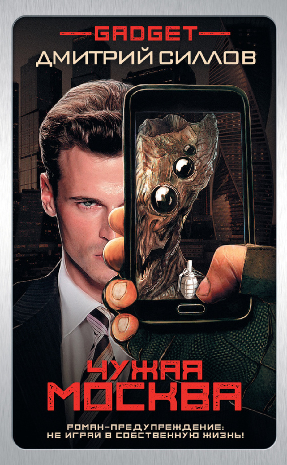Обложка книги «Гаджет. Чужая Москва»
