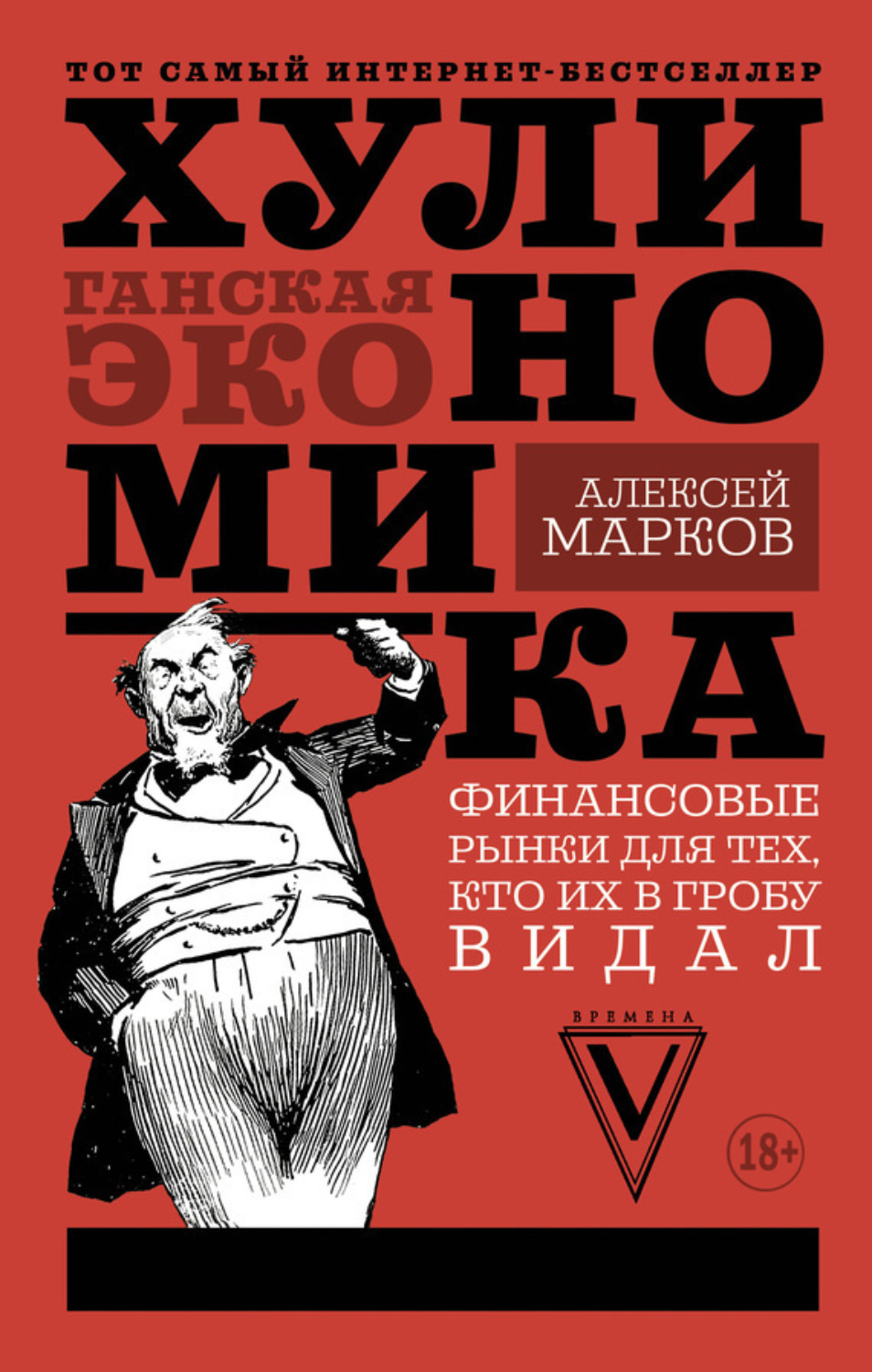 Обложка книги «Хулиномика. Хулиганская экономика. Финансовые рынки для тех, кто их в гробу видал»