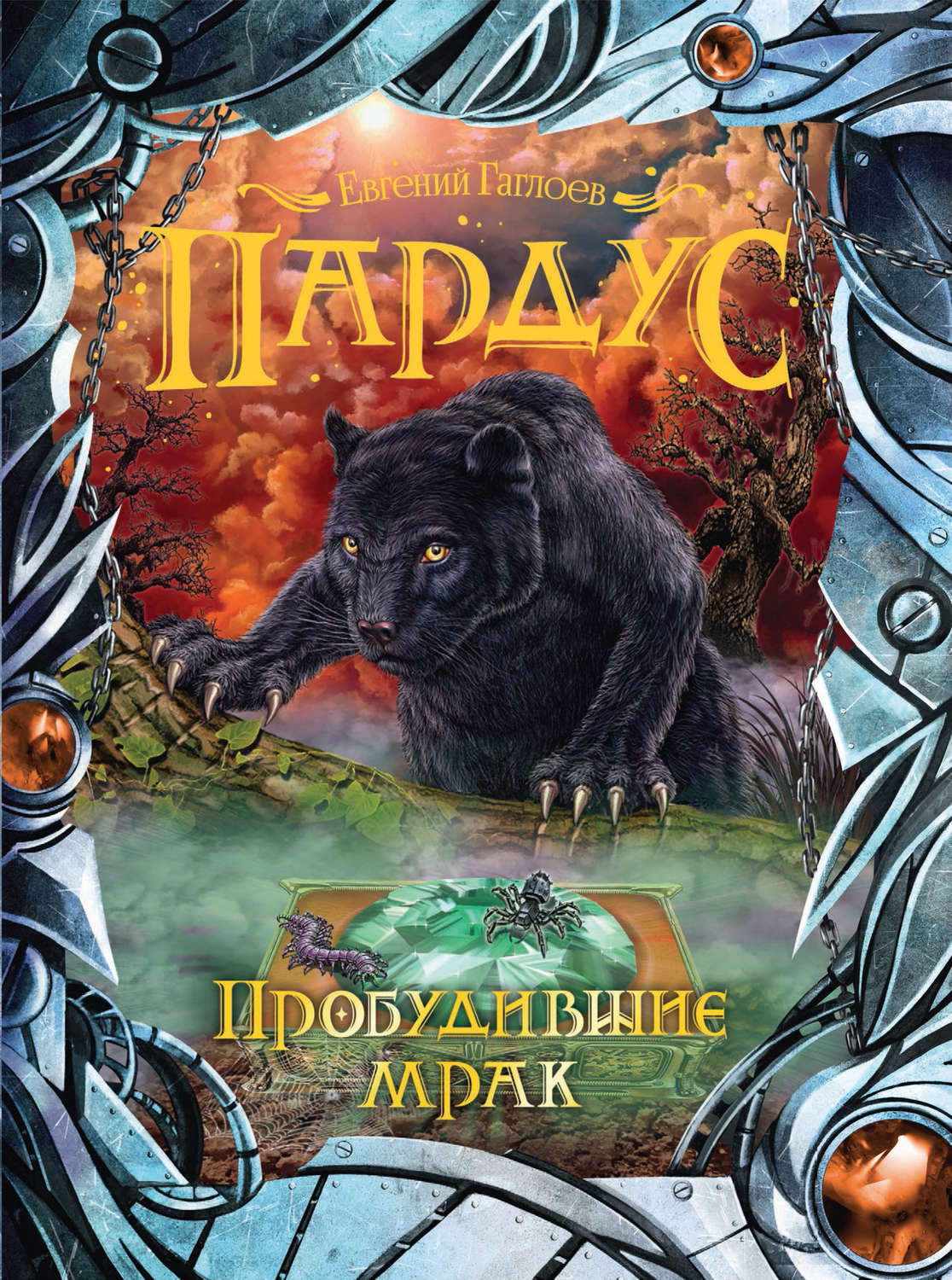 Обложка книги «Пардус. Пробудившие мрак»