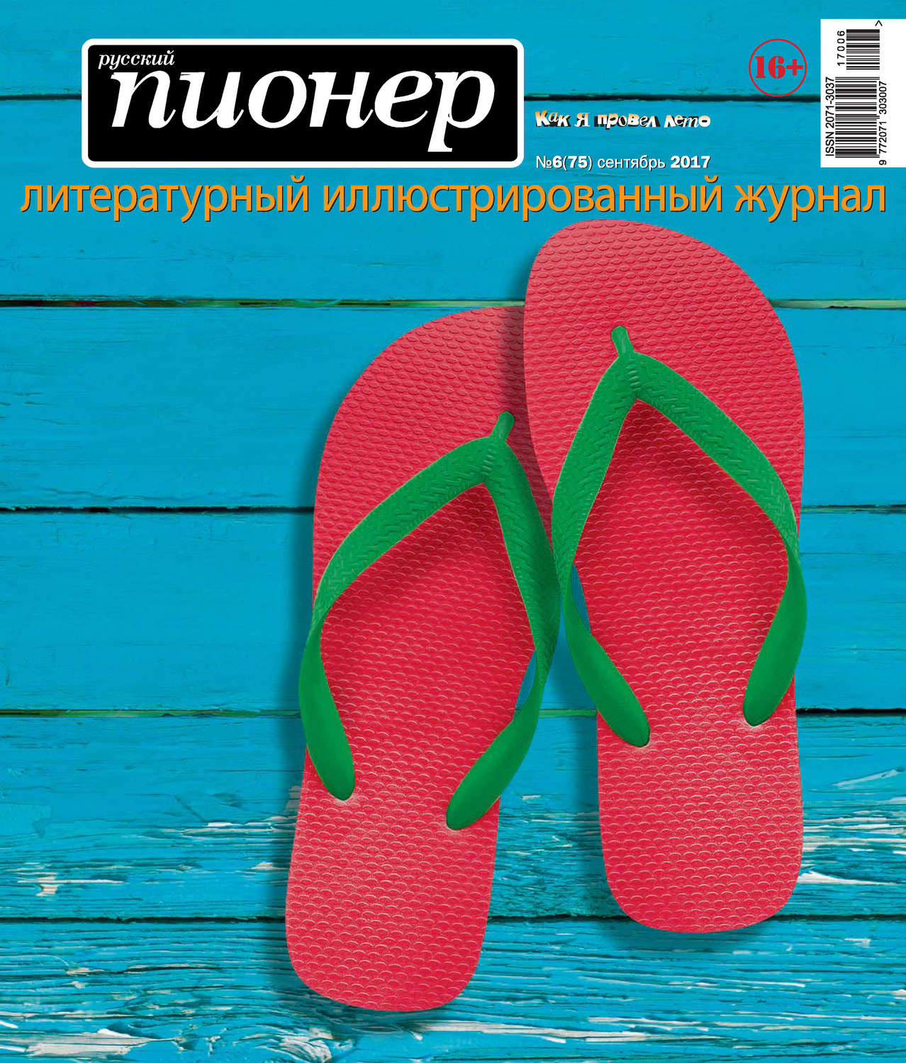 Обложка книги «Русский пионер №6 (75), сентябрь 2017»