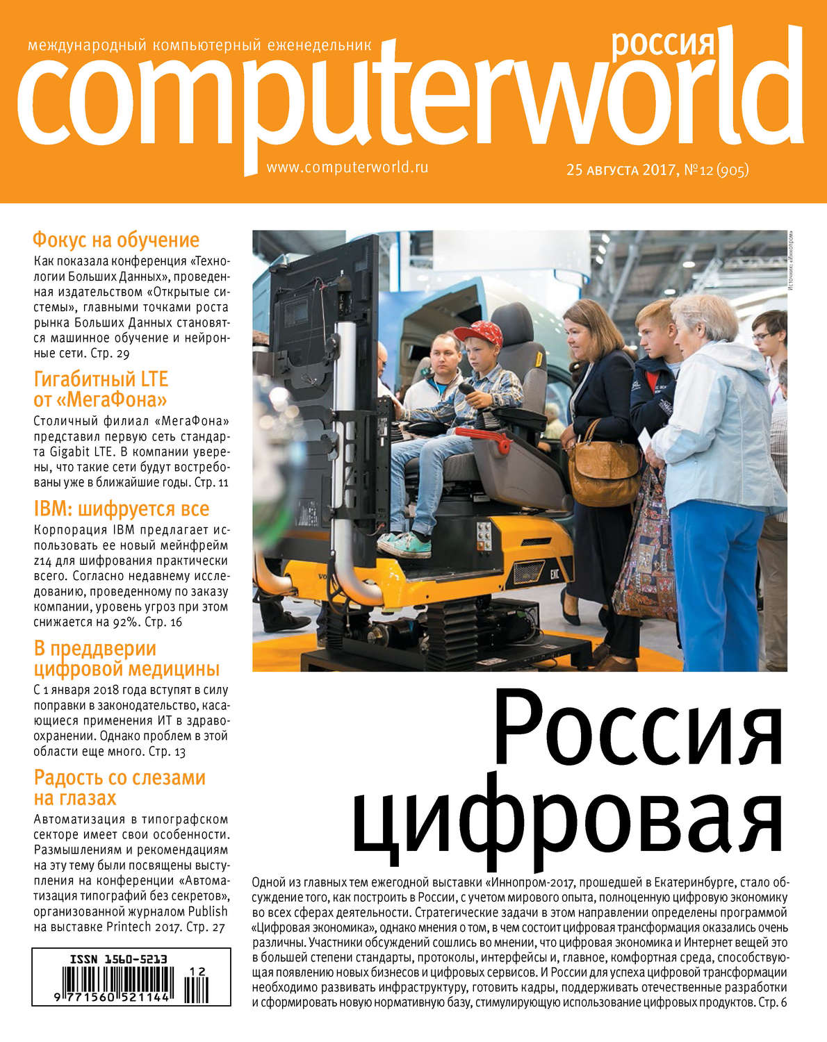Обложка книги «Журнал Computerworld Россия №12/2017»