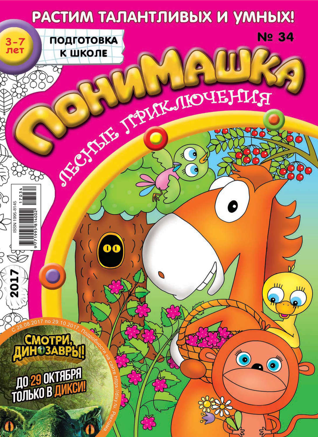 Обложка книги «ПониМашка. Развлекательно-развивающий журнал. №34/2017»