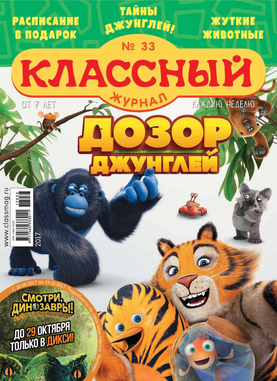 Обложка книги «Классный журнал №33/2017»