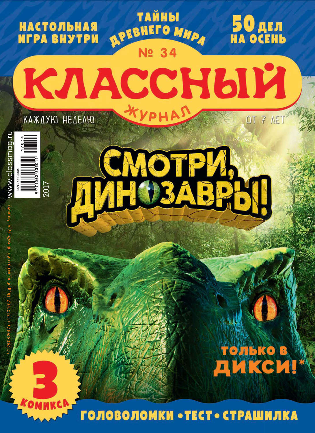 Обложка книги «Классный журнал №34/2017»