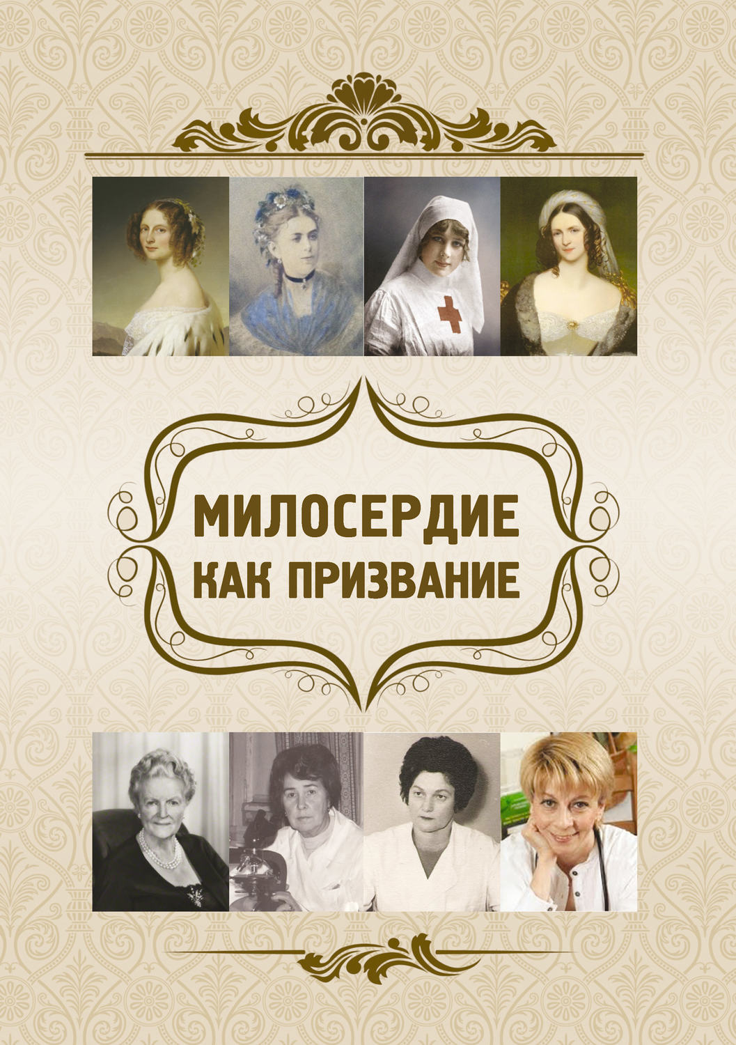 Обложка книги «Милосердие как призвание»