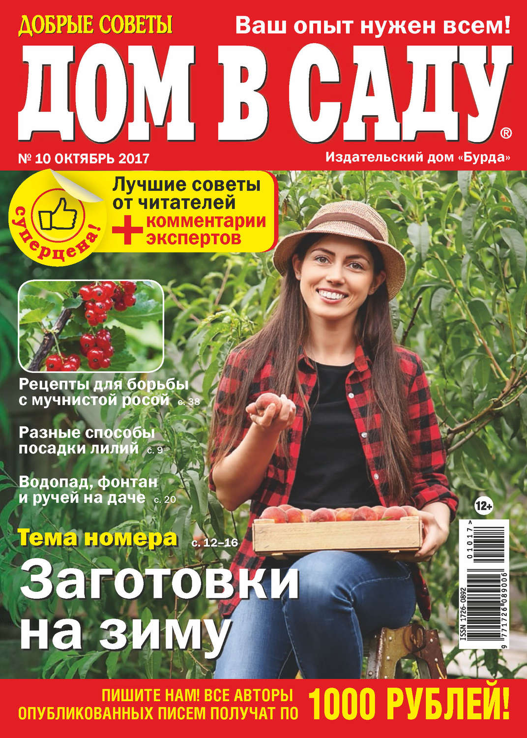 Обложка книги «Добрые советы. Дом в саду. №10/2017»