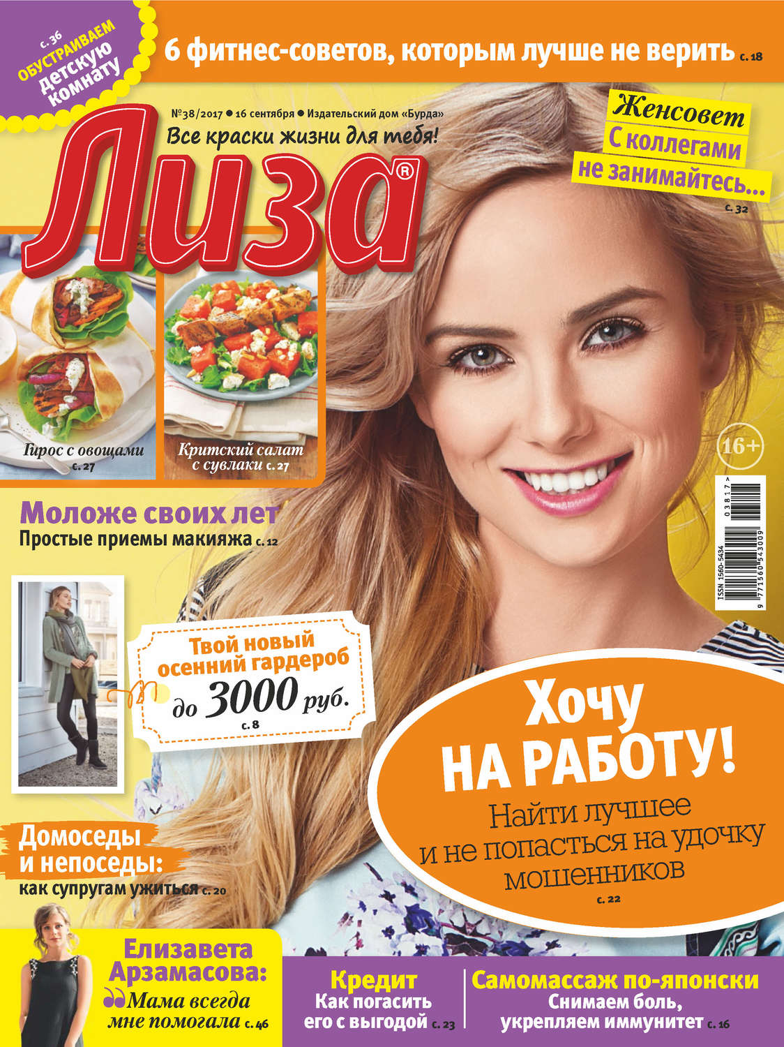 Обложка книги «Журнал «Лиза» №38/2017»