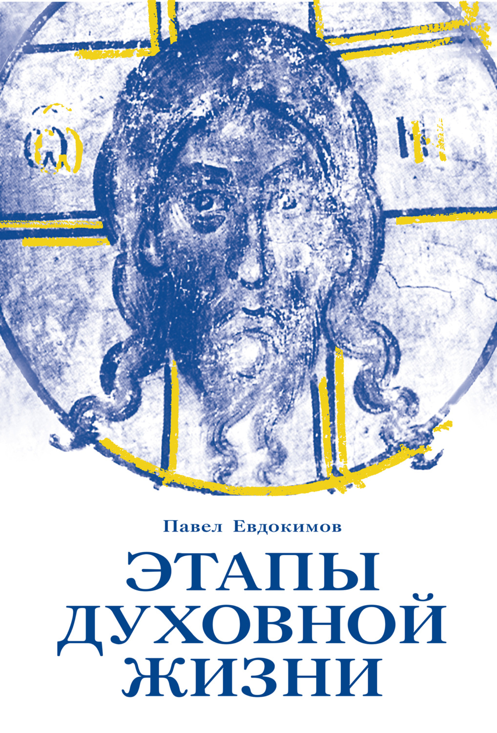 Обложка книги «Этапы духовной жизни. От отцов-пустынников до наших дней»