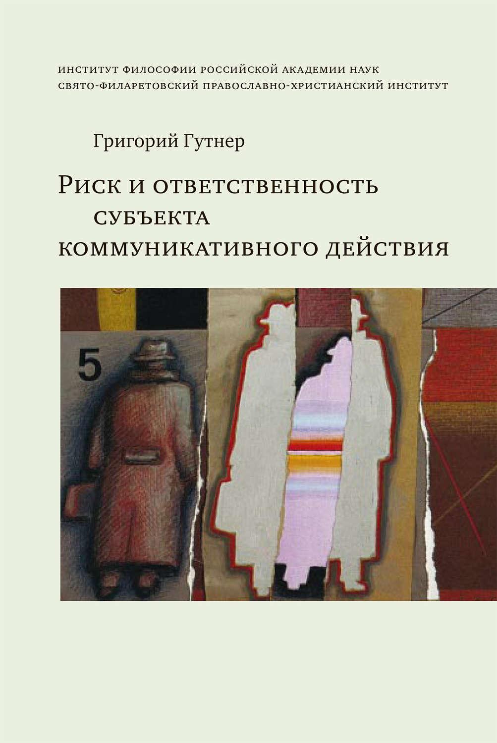 Обложка книги «Риск и ответственность субъекта коммуникативного действия»