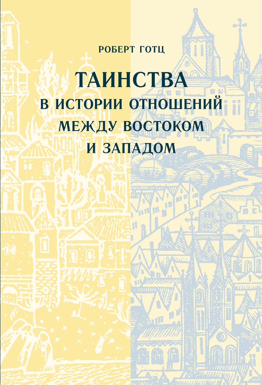 Обложка книги «Таинства в истории отношений между Востоком и Западом»