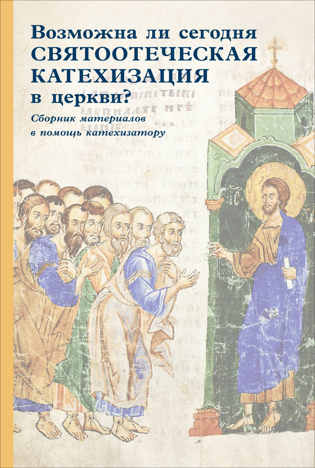 Обложка книги «Возможна ли сегодня святоотеческая катехизация в церкви? Сборник материалов в помощь катехизатору»