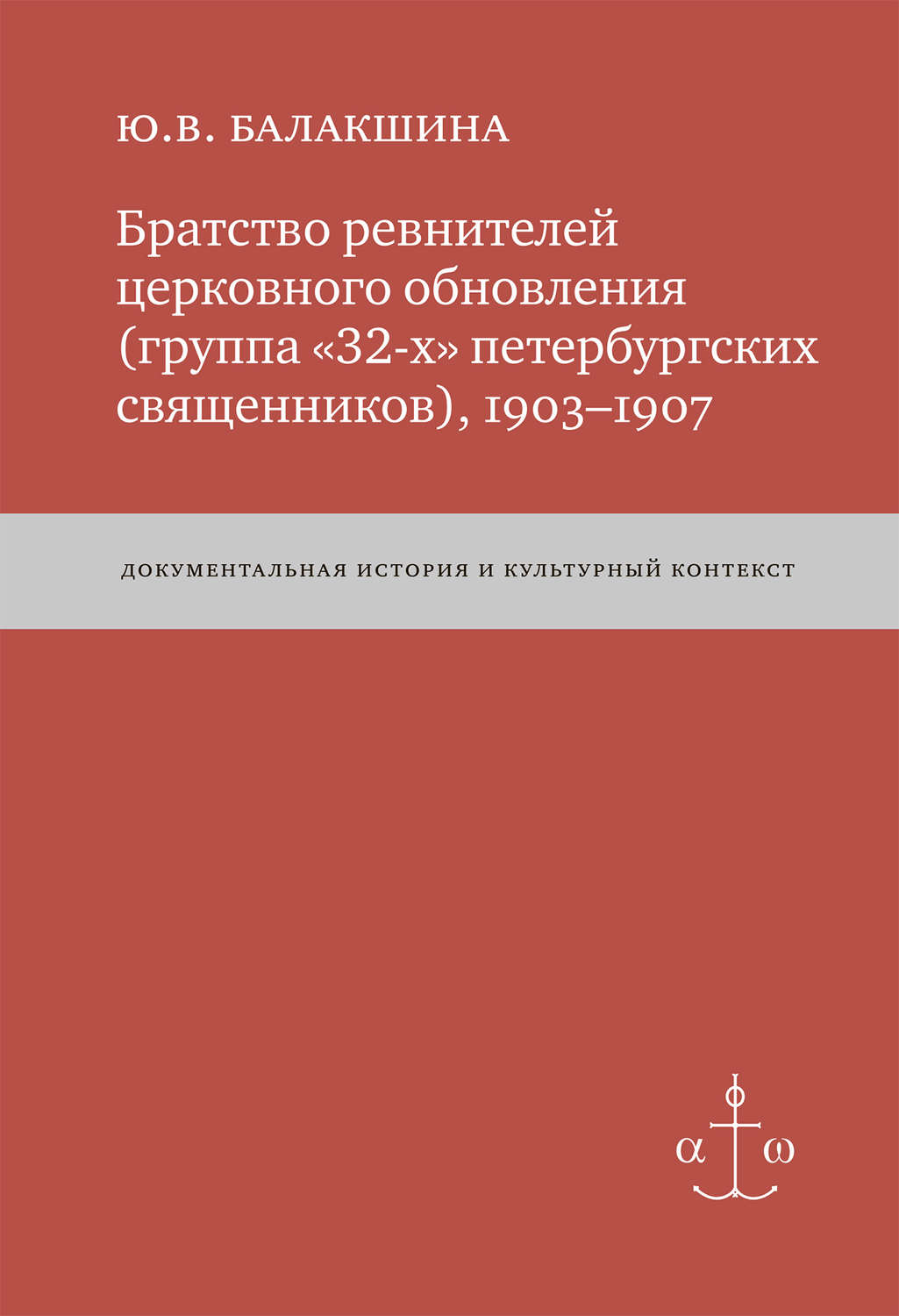 Обложка книги «Братство ревнителей церковного обновления (группа «32-х» петербургских священников), 1903–1907. Документальная история и культурный контекст»