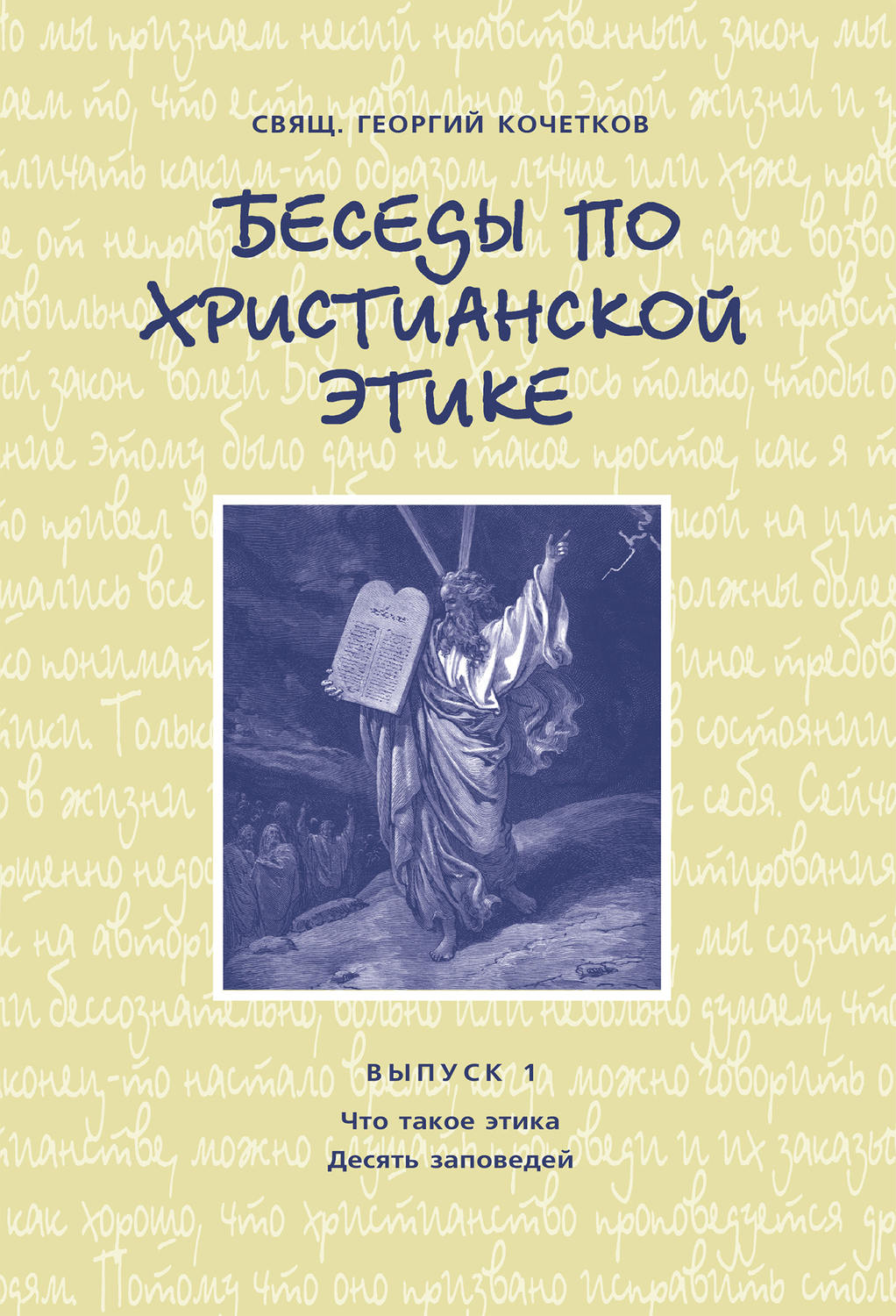 Обложка книги «Беседы по христианской этике. Выпуск 1: Что такое этика. Десять Заповедей»