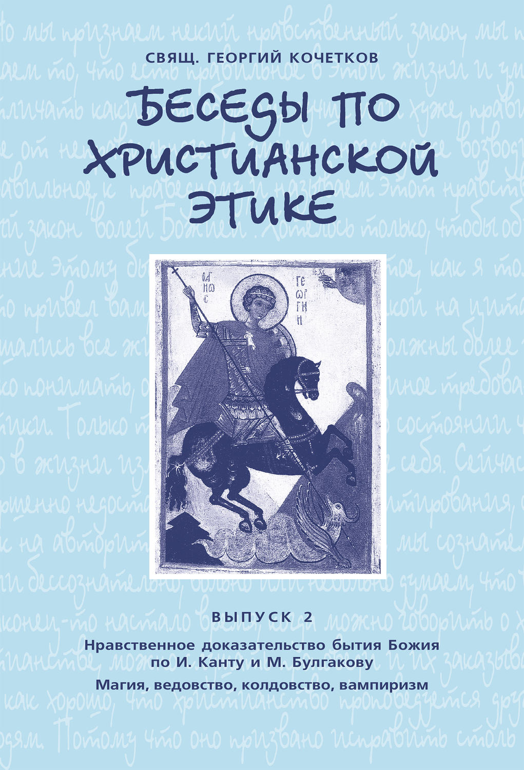 Обложка книги «Беседы по христианской этике. Выпуск 2: Нравственное доказательство бытия Божия по И. Канту и М. Булгакову. Магия, ведовство, колдовство, вампиризм»