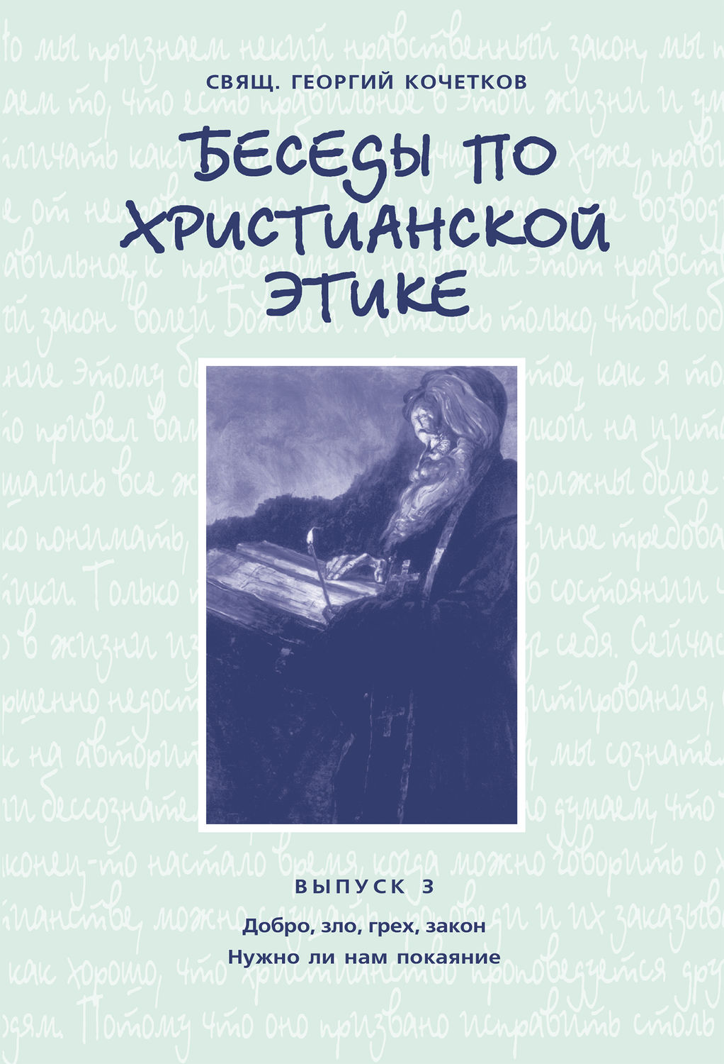 Обложка книги «Беседы по христианской этике. Выпуск 3: Добро, зло, грех, закон. Нужно ли нам покаяние?»