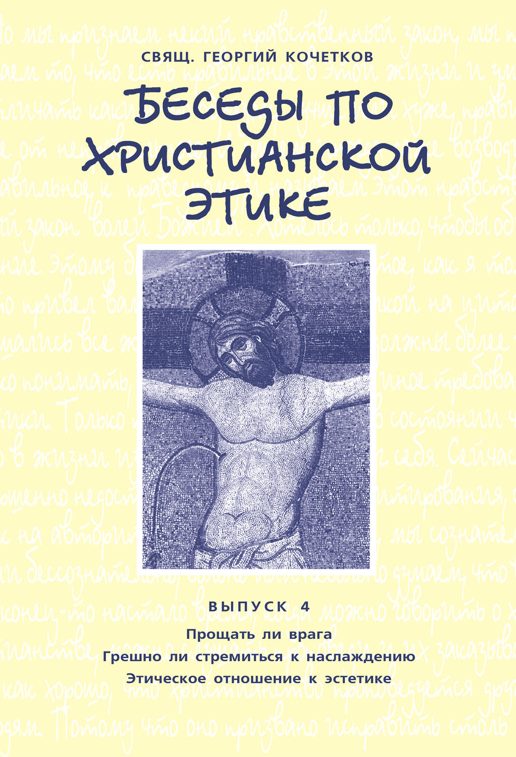 Обложка книги «Беседы по христианской этике. Выпуск 4: Прощать ли врага. Грешно ли стремиться к наслаждению. Этическое отношение к эстетике»