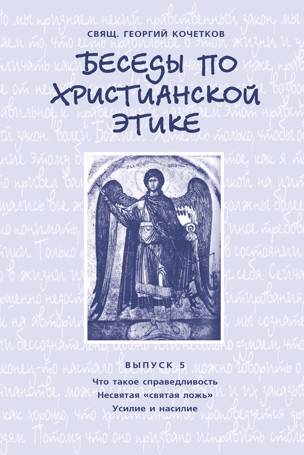 Обложка книги «Беседы по христианской этике. Выпуск 5: Что такое справедливость. Несвятая ложь. Усилие и насилие»