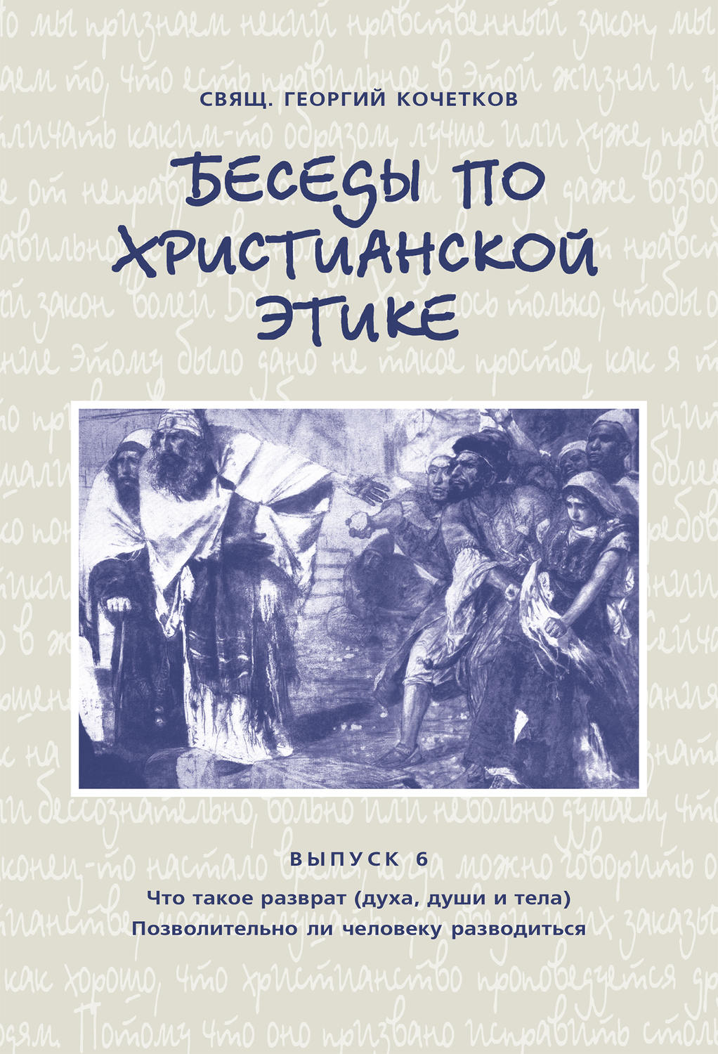 Обложка книги «Беседы по христианской этике. Выпуск 6: Что такое разврат (духа, души и тела). Позволительно ли человеку разводиться»