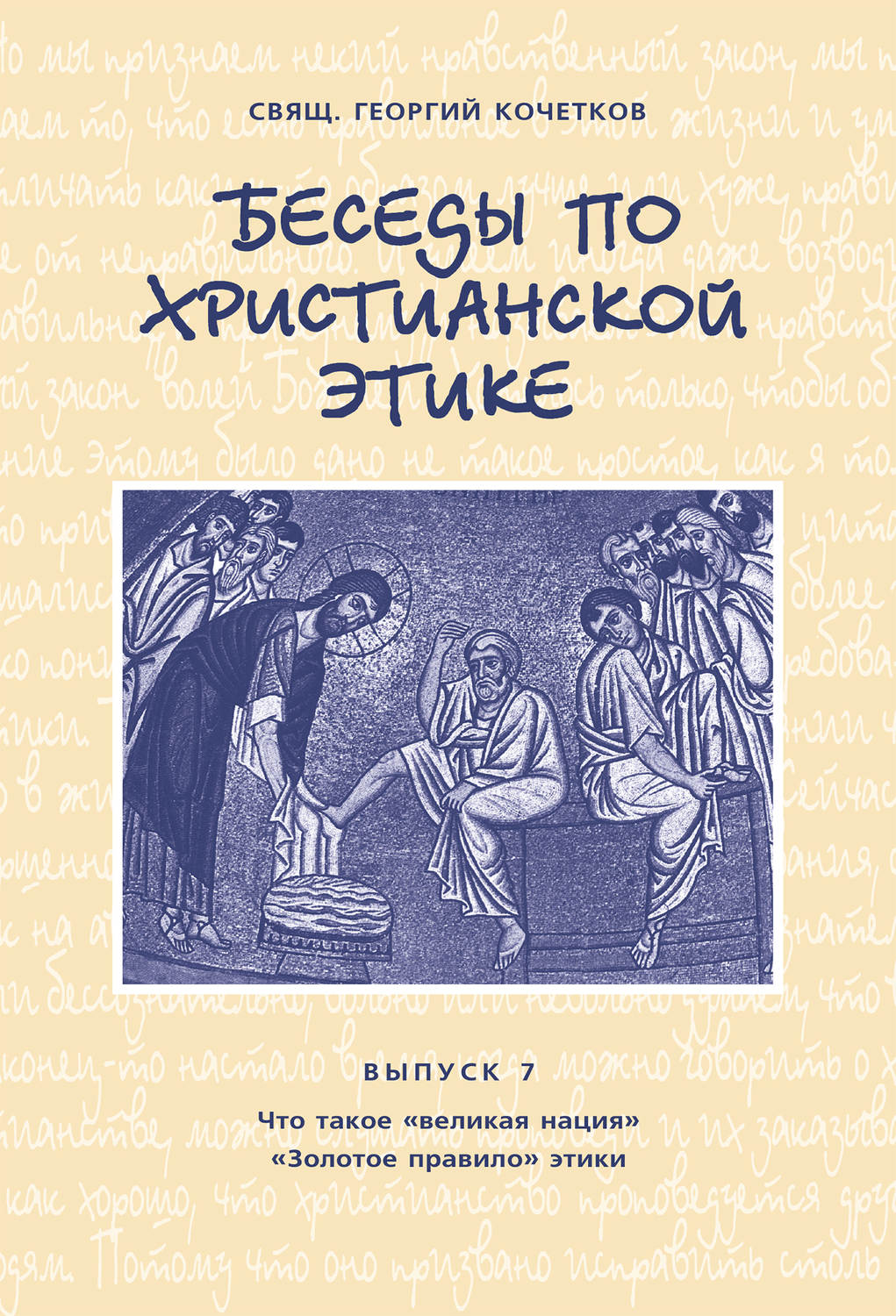 Обложка книги «Беседы по христианской этике. Выпуск 7: Что такое великая нация. Золотое правило этики»
