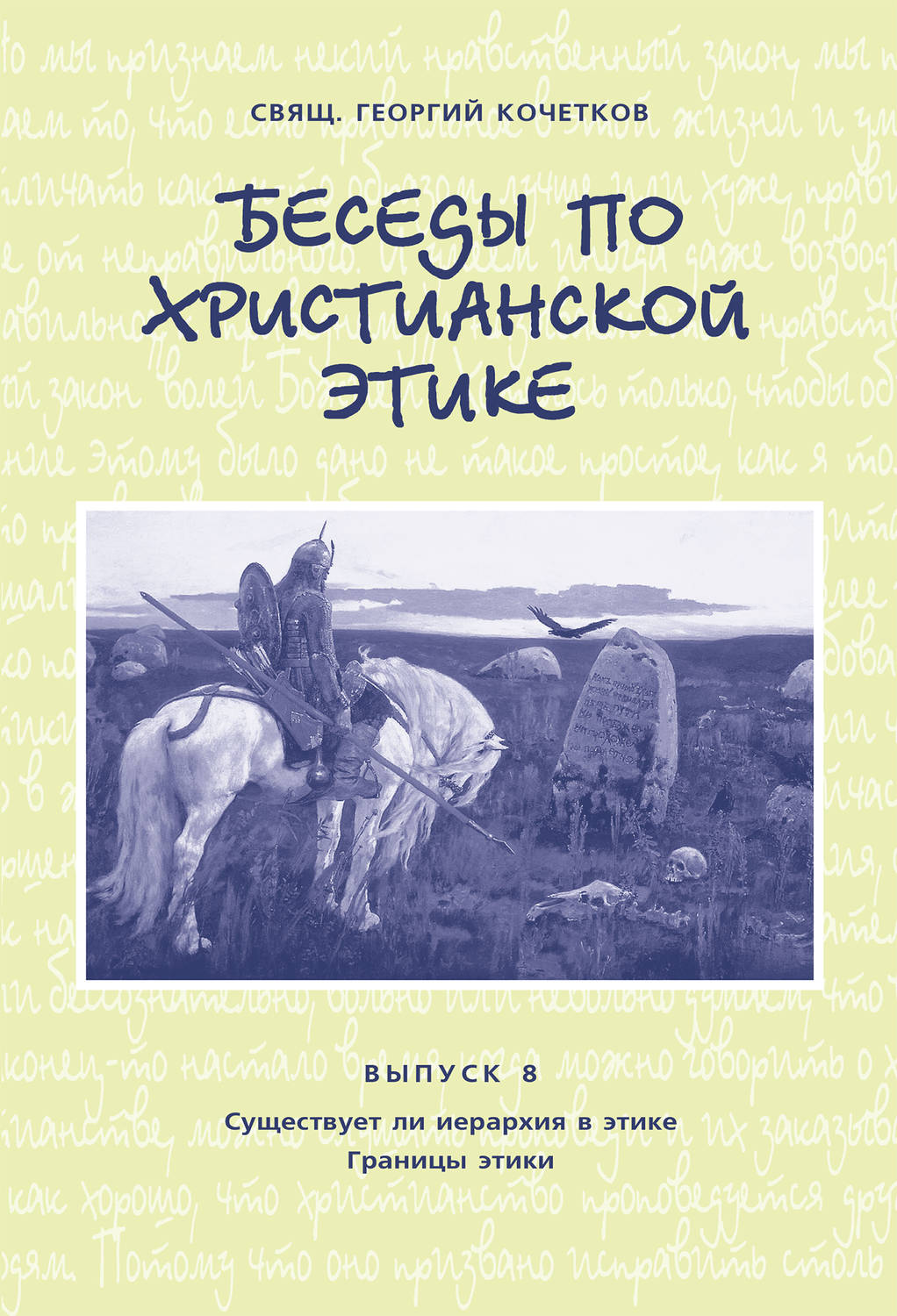 Обложка книги «Беседы по христианской этике. Выпуск 8: Существует ли иерархия в этике. Границы этики»