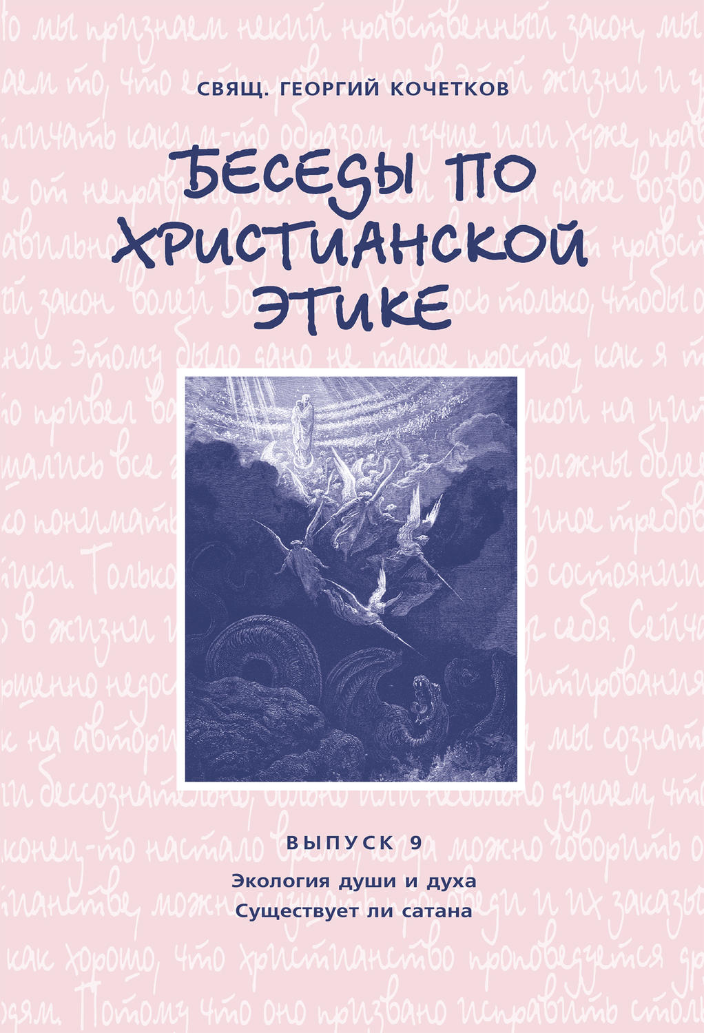 Обложка книги «Беседы по христианской этике. Выпуск 9: Экология души и духа. Существует ли сатана»