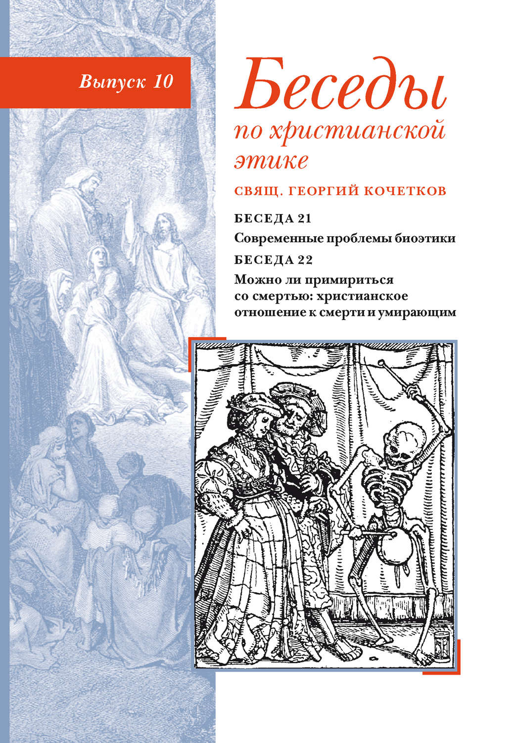 Обложка книги «Беседы по христианской этике. Выпуск 10: Современные проблемы биоэтики. Можно ли примириться со смертью: христианское отношение к смерти и умирающим»