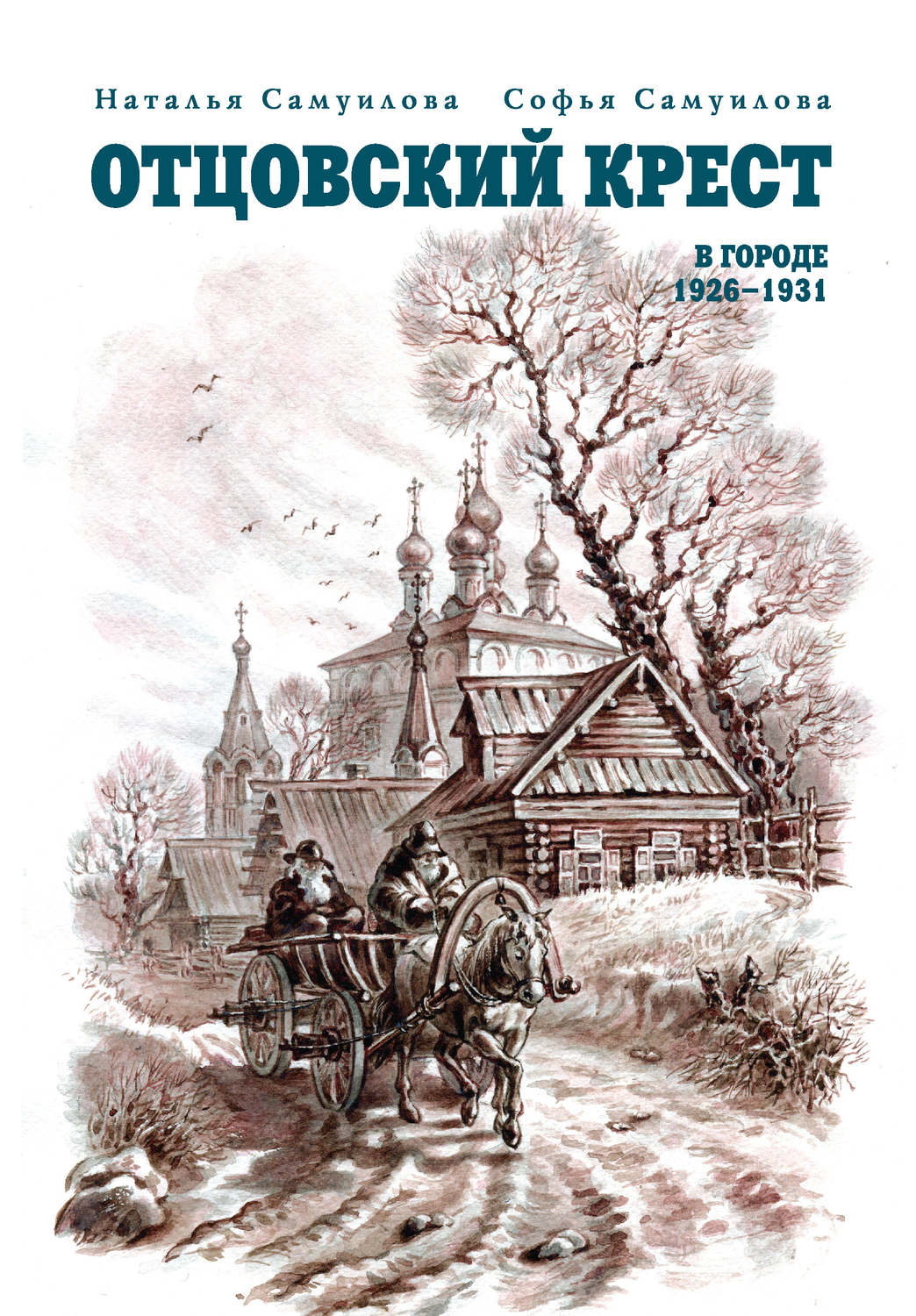 Обложка книги «Отцовский крест. В городе. 1926–1931»