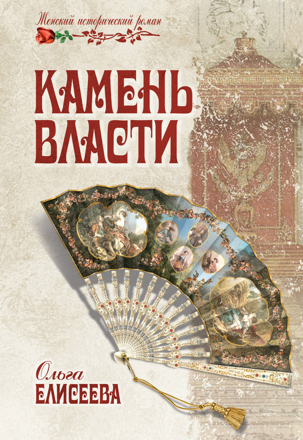 Обложка книги «Камень власти»