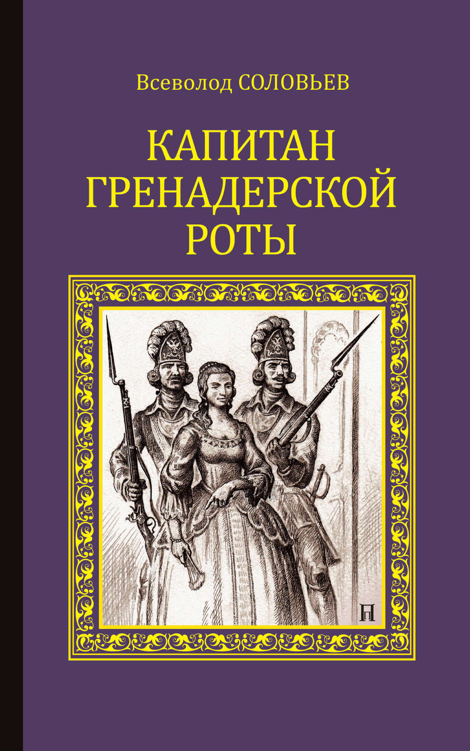 Обложка книги «Капитан гренадерской роты»