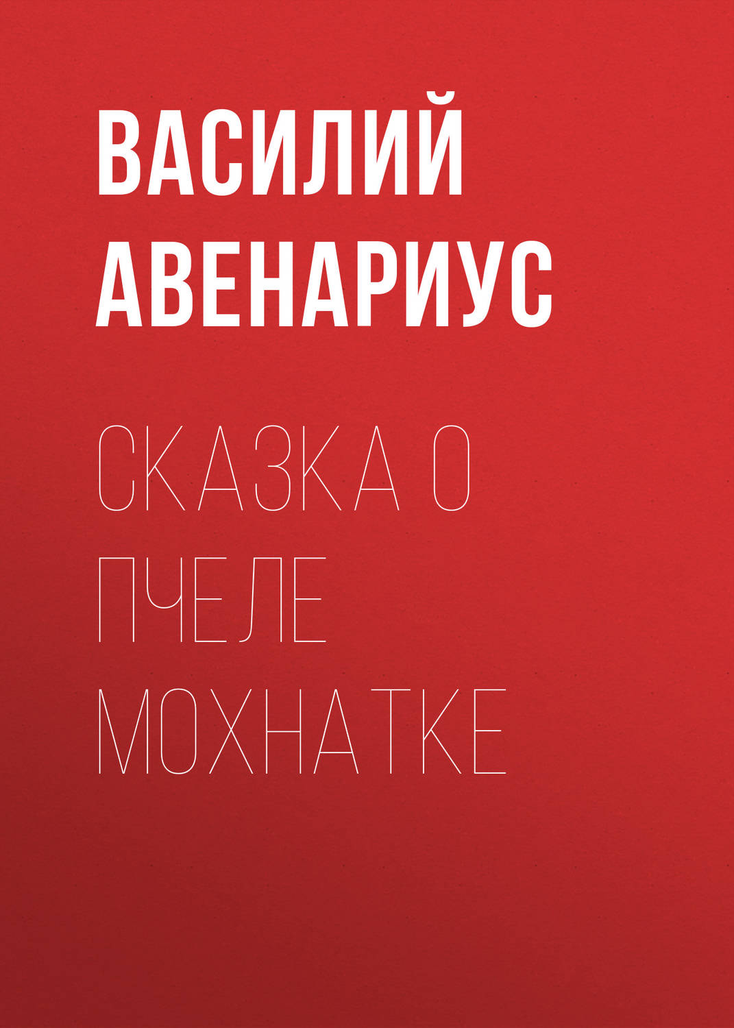Обложка книги «Сказка о пчеле Мохнатке»