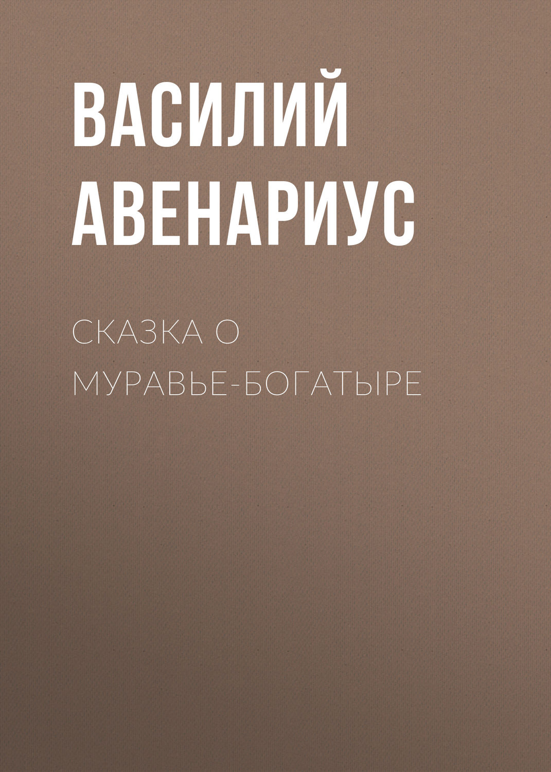 Обложка книги «Сказка о муравье-богатыре»