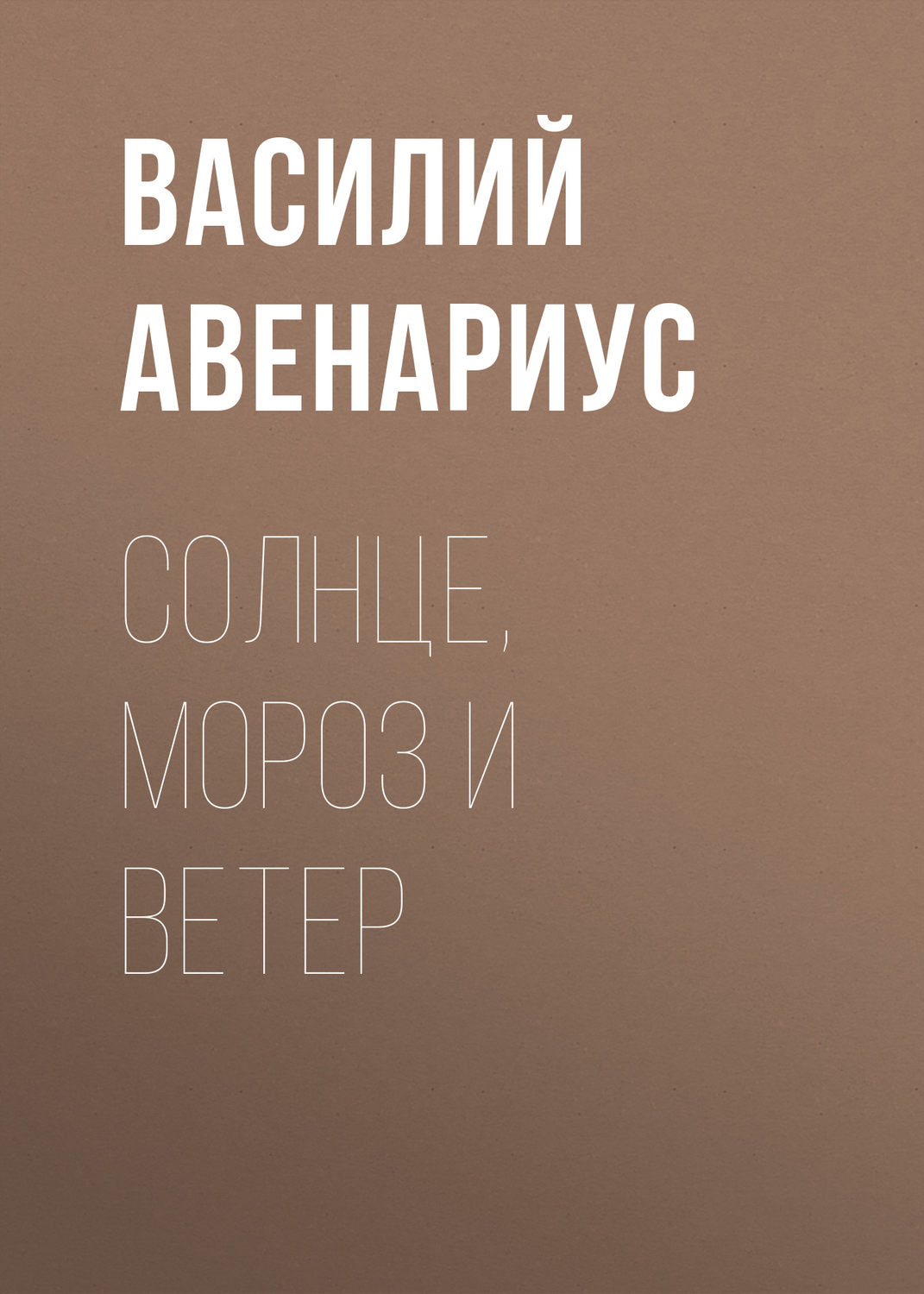Обложка книги «Солнце, Мороз и Ветер»