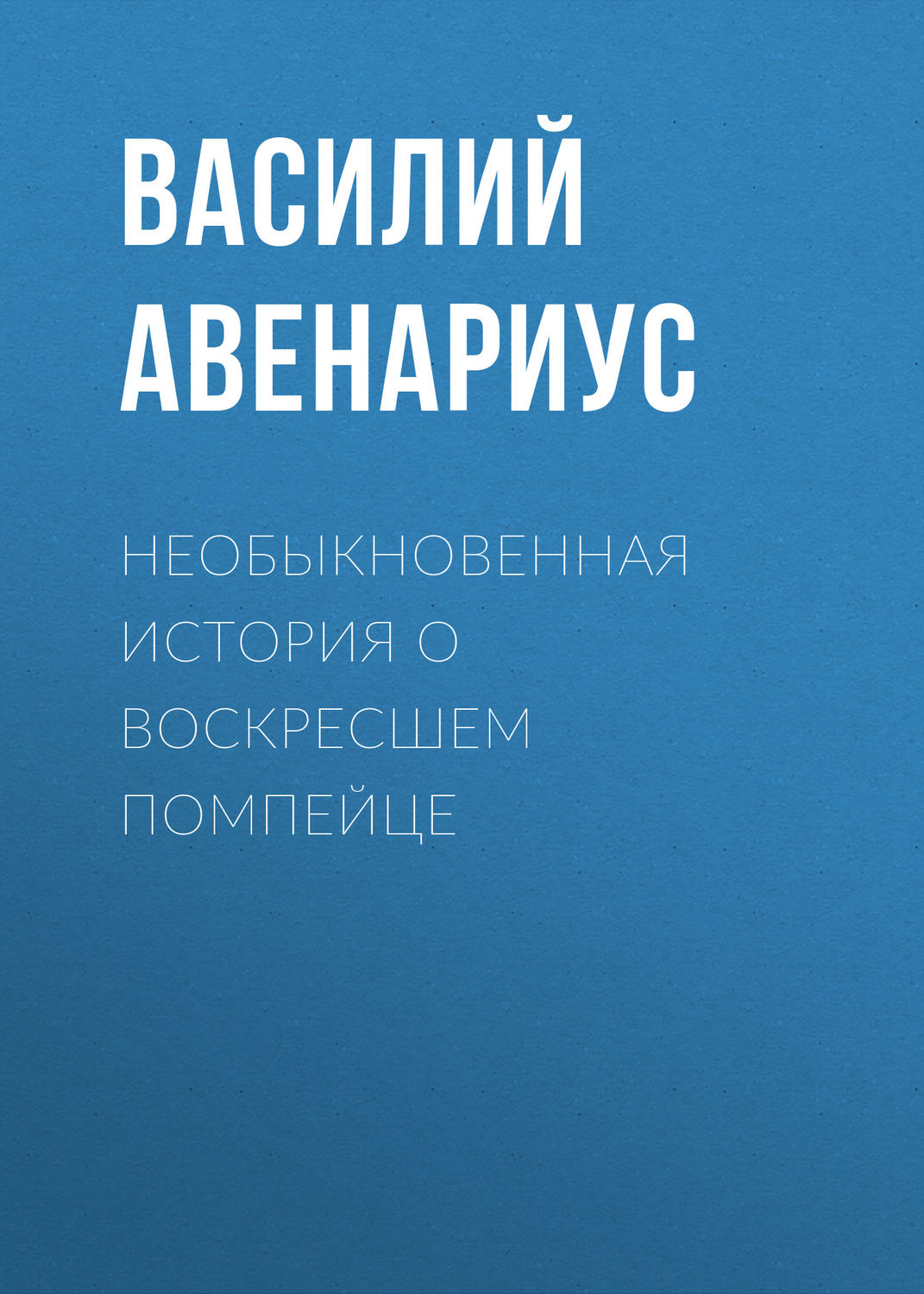 Обложка книги «Необыкновенная история о воскресшем помпейце»