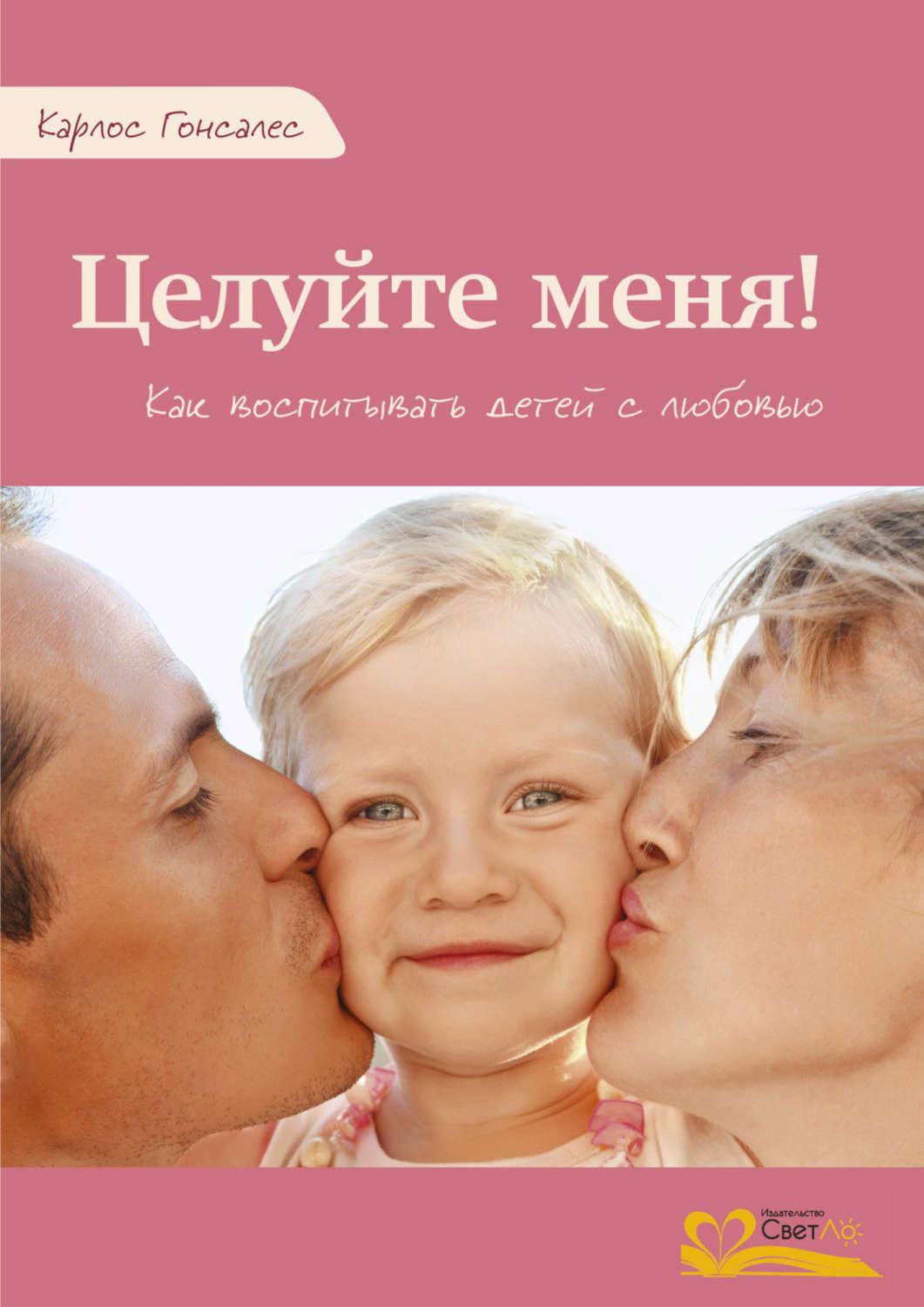 Обложка книги «Целуйте меня!»