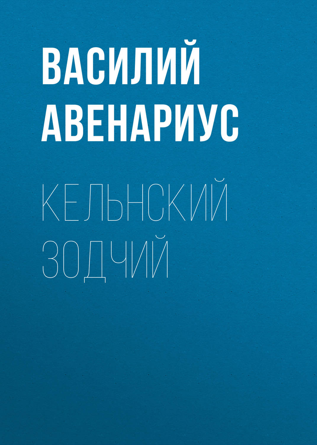 Обложка книги «Кельнский зодчий»