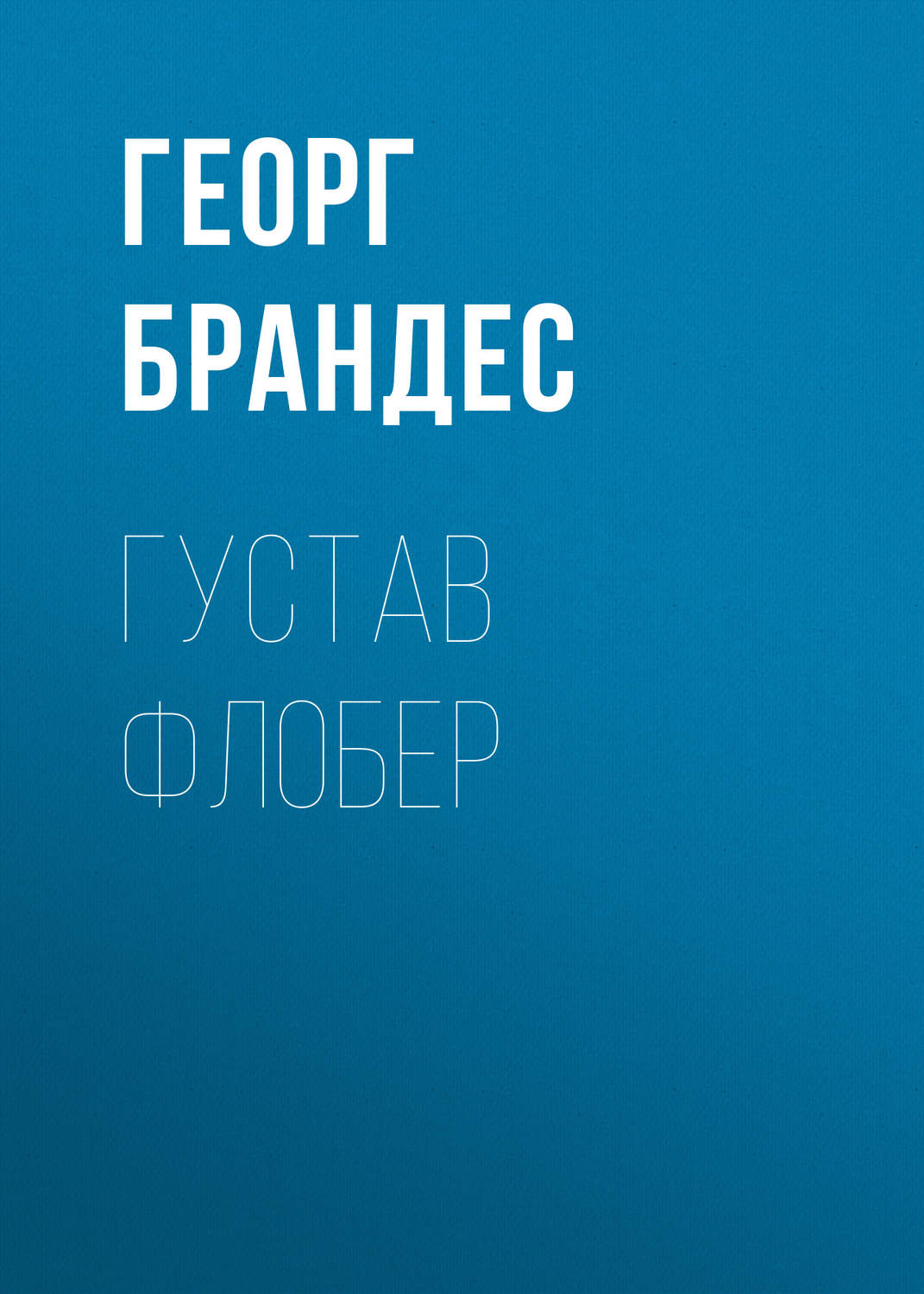 Обложка книги «Густав Флобер»