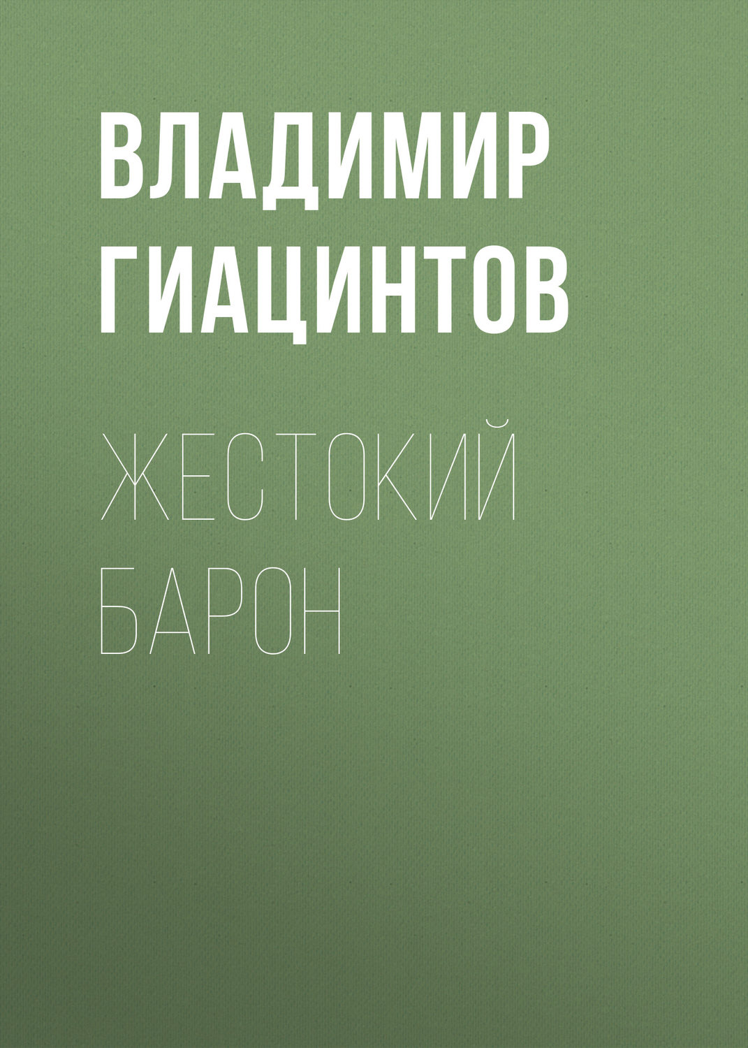 Обложка книги «Жестокий барон»
