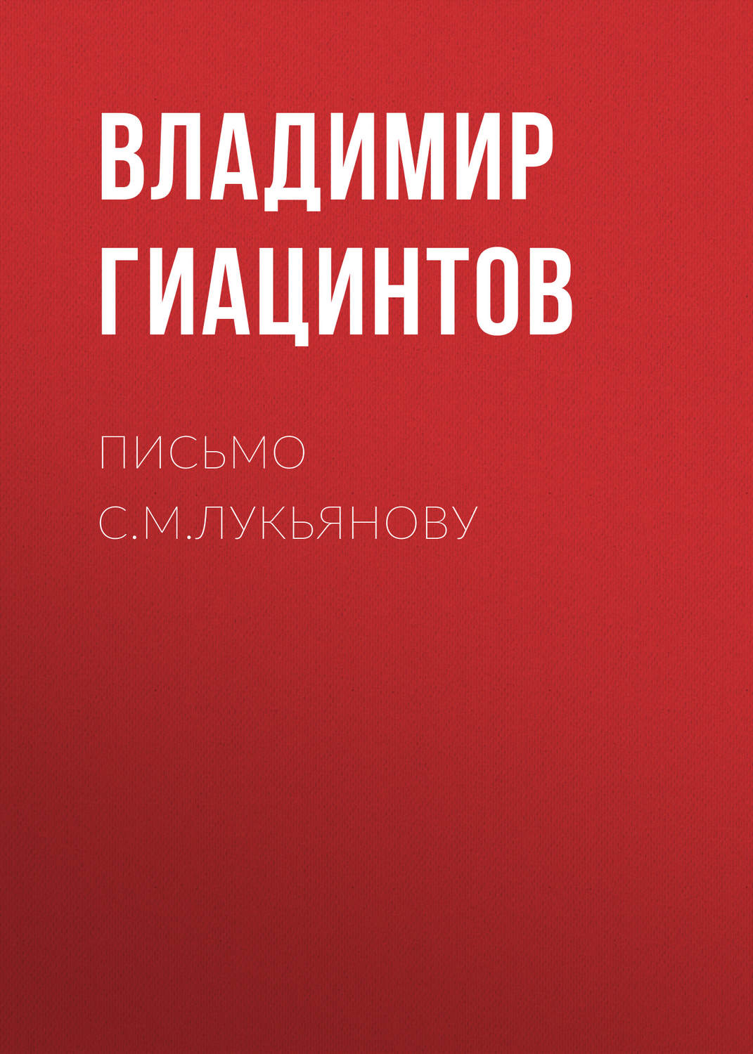 Обложка книги «Письмо С.М.Лукьянову»