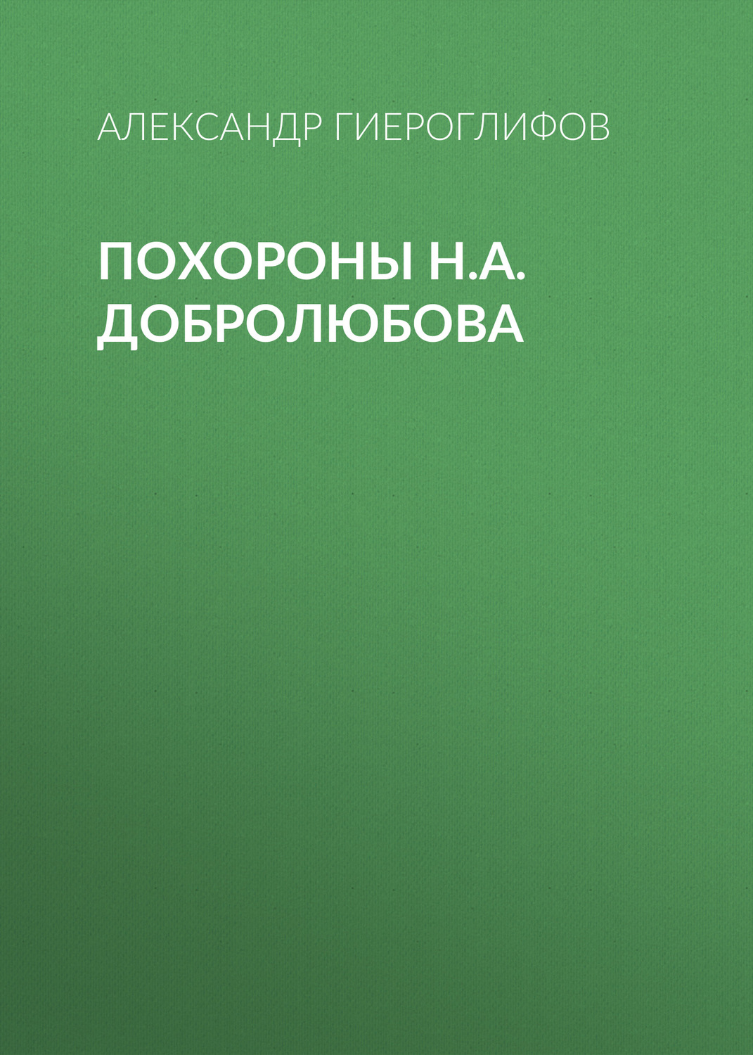 Обложка книги «Похороны Н.А.Добролюбова»